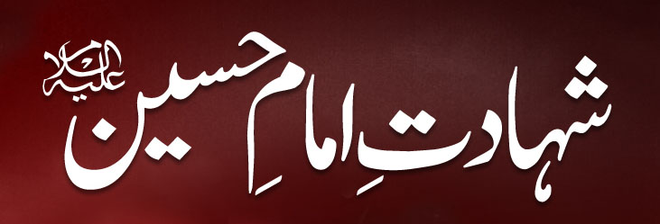 Shahadat Imam Hussain